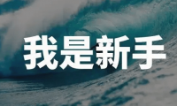 新手入门：帝国cms系统一般多久能够独立使用