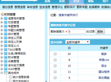 查看帝国CMS站内搜索的关键字统计方法