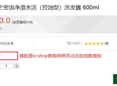 ECSHOP商品页商品浏览次数修改,按倍数增加教程
