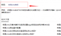 帝国cms首页/列表页/内容页使用灵动标签调用当前文章tags标签代码分享
