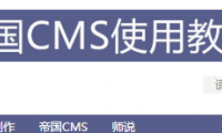 帝国cms模板开发教程（四）：帝国cms页面头部模板开发
