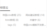 帝国cms模板仿站制作教程（六）：帝国cms网页侧边栏模板开发