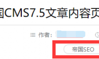 帝国CMS7.5文章内容页调用文章关键字作为标签调用代码