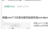 帝国cms7.5文章列表，有图则调用文章第一张图片，无图则不显示图片。