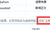 帝国cms数据表主表与副表如何进行字段转移
