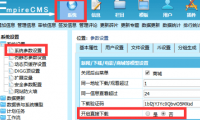 帝国cms如何设置下载地址不进行跳转而是直接下载