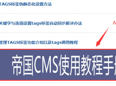 如何给帝国CMS列表页随机添加广告位？