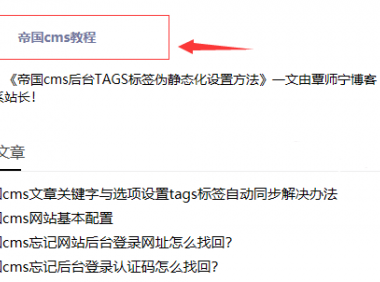 帝国cms首页/列表页/内容页使用灵动标签调用当前文章tags标签代码分享
