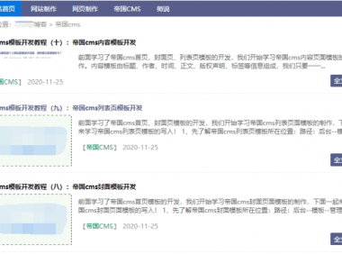 帝国cms模板开发教程（十一）：帝国cms搜索列表页模板开发