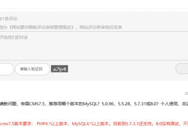 帝国cms7.5文章内容页，如何实现像WP博客评论功能的样式