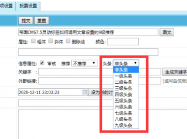 帝国CMS7.5灵动标签如何调用文章设置的9级推荐