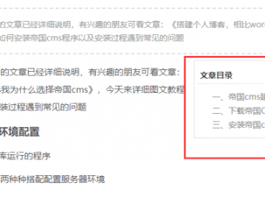 帝国cms文章内容页H2H3实现目录功能