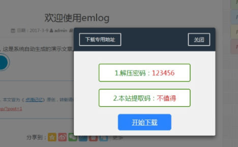 EMLOG插件回复下载弹窗插件