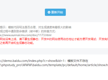 迅睿CMS生成静态HTML,提示模版文件不存在的解决方法