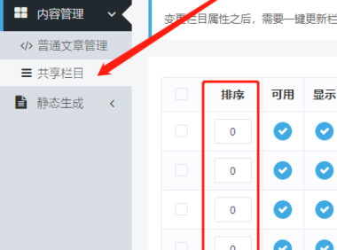迅睿XunRuiCMS网站栏目顺序如何改?