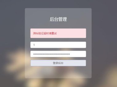 迅睿CMS后台登录提示“跨站验证超时请重试”的解决方法