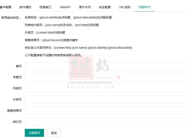 PbootCMS后台SEO标题规则设置