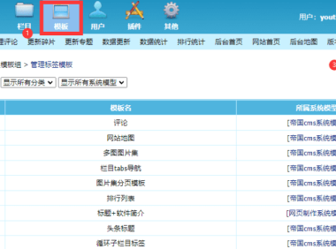 帝国cms如何增加标签模板