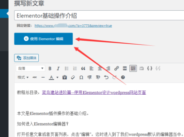 WordPress 插件 Elementor基础操作介绍