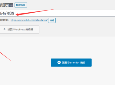 Elementor教程:创建wordpress所有文章页面